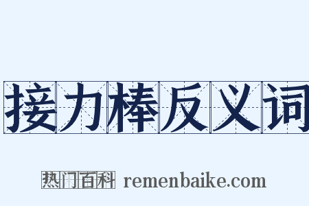 接力棒反义词是什么意思的图片